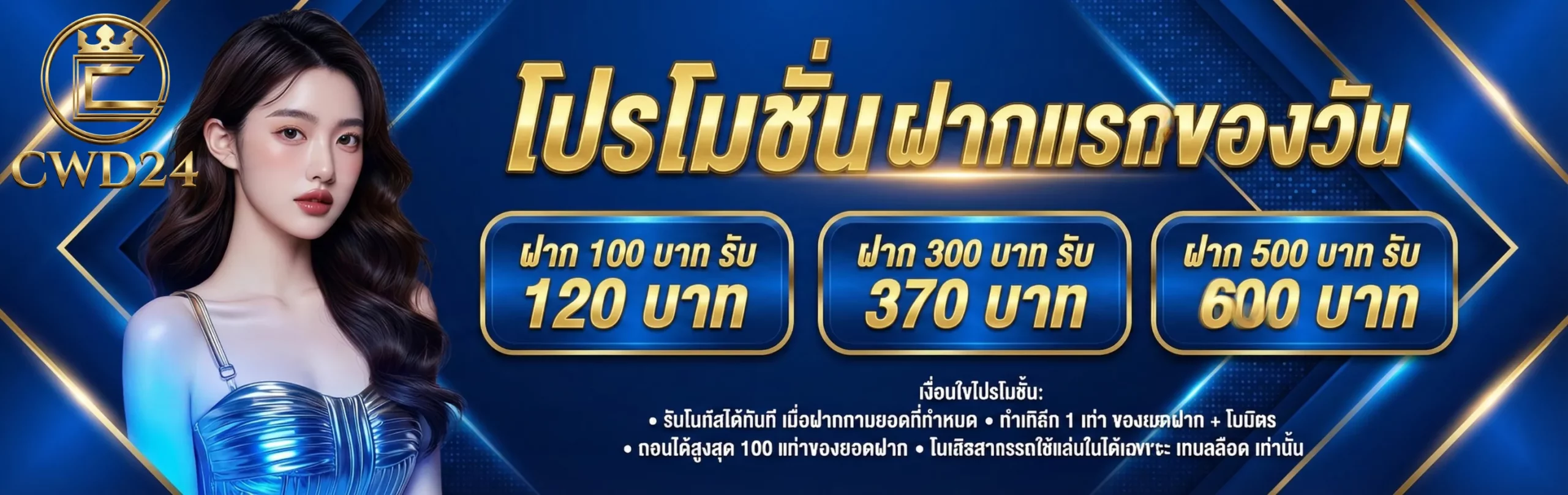 CWD24-โปรโมชั่น