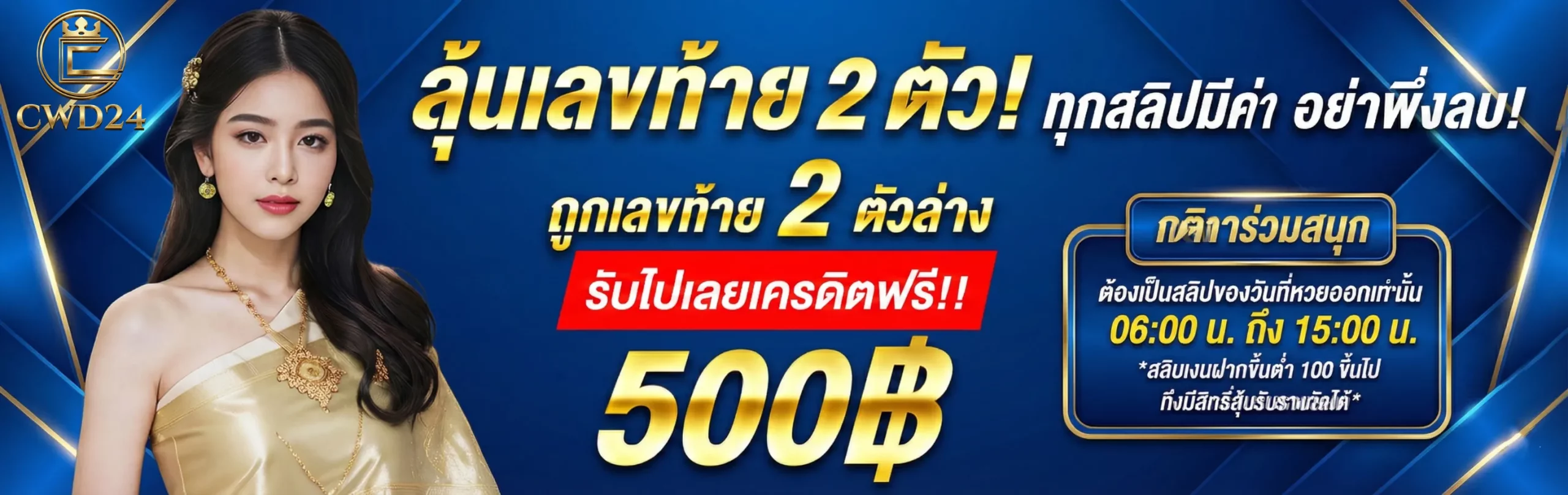 CWD24-โปรโมชั่น1
